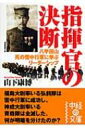 指揮官の決断 八甲田山死の雪中行軍に学ぶリーダーシップ 中経の文庫 / 山下康博 【文庫】 - HMV ローソンホットステーション R