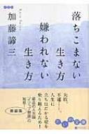 落ちこまない生き方嫌われない生き方 だいわ文庫 / 加藤諦三 カトウタイゾウ 