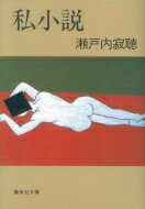 Author Name: Ya: Ra: Wa Line - 私小説 集英社文庫 / 瀬戸内晴美 【文庫】