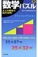 出荷目安の詳細はこちら内容詳細大人の算数で能力活性。目次&nbsp;:&nbsp;1　計算問題/ 2　図形問題/ 3　論理問題/ 4　ひらめき問題/ 解答