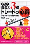 マンガ 資金力3倍トレードの心得 まるまるわかる信用取引 PanRolling Library / てらおかみちお 【文庫】