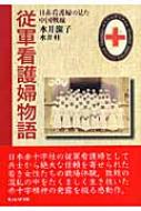 従軍看護婦物語 日赤看護婦の見た中国戦線 光人社NF文庫 / 水井潔子 【文庫】