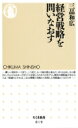 出荷目安の詳細はこちら内容詳細世の大半の企業は、戦略と戦術を混同している。成長第一で事業を拡大したのに何の利益も出なかった、という企業が少なくない。見せかけの「戦略」が、企業の存続を危うくする。目指すべきは、長期で見た利益を最大化することである。それを実現する戦略はマニュアル化になじまず、突き詰めれば人に宿る。現実のデータと事例を数多く紹介し、腹の底から分かる実践的戦略論を説く本書は、ビジネスパーソン必読の書である。第1章　誤信（いつでも誰でも戦略？何が何でも成長戦略？戦略はサイエンス系？）第2章　核心（立地構え均整）第3章　所在（戦略は部課長が考えろ？我が社には戦略がない？戦略は観と経験と度胸！）第4章　人材（企業は人選により戦略を選ぶ傑物は気質と手口で人を選ぶ人事は実績と知識で人を選ぶ）第5章　修練（文系学生に送るメッセージ中堅社員に送るメッセージ幹部社員に送るメッセージ）