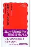 新型インフルエンザ 世界がふるえる日 岩波新書 / 山本太郎(国際保健学) 【新書】