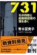 731 石井四郎と細菌戦部隊の闇を暴く 新潮文庫 / 青木冨貴子 【文庫】