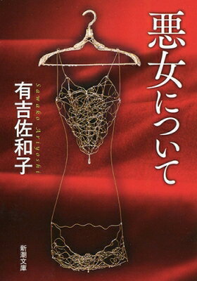 悪女について 新潮文庫 改版 / 有吉佐和子 【文庫】