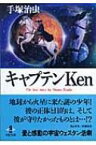 キャプテンKEN THE BEST STORY BY OSAMU T 秋田文庫 / 手塚治虫 テヅカオサム 【文庫】