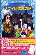 ハワイ幽霊城の謎 名探偵夢水清志郎事件ノート 講談社青い鳥文庫 / はやみねかおる ハヤミネカオル 【新書】