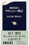 サリンジャー戦記 翻訳夜話 2 文春新書 / 村上春樹 ムラカミハルキ 【新書】