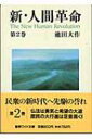 新・人間革命 第2巻 聖教ワイド文庫 / 池田大作 イケダダイサク 