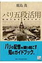 パリ五段活用 時間の迷宮都市を歩く 中公文庫 / 鹿島茂 カシマシゲル 【文庫】