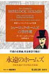 シャーロック・ホームズの事件簿 新訳シャーロック・ホームズ全集 光文社文庫 / アーサー・コナン・ドイル 【文庫】