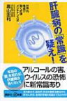 肝臓病の「常識」を疑え! 世界的権威が説く肝臓メンテナンス法 講談社プラスアルファ新書 / 高山忠利 【新書】