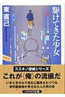 出荷目安の詳細はこちら内容詳細ちょっとした行き違いからガキに腹を刺されて入院した“俺”は、見舞いにきた自称「霊能力者」こと濱谷のオバチャンの依頼で、女子高生の家庭調査を引き受けるハメに。軽い気持ちで手を付けたこの一件と、自分を刺した犯人探しとが交錯した時、すでに札幌の闇に蠢く巨大な陰謀に巻き込まれていることに、“俺”は気づくのだった。いまどきの高校生に翻弄されながらも、ススキノの中年便利屋が奮闘する軽快ハードボイルド。