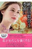 Author Name: Ma Line - 純白の似合う季節に ライムブックス / コニー・ブロックウェイ 【文庫】