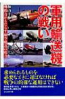 軍用輸送機の戦い 機動力がもたらす航空輸送の底力 光人社NF文庫 / 飯山幸伸著 【文庫】