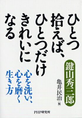 出荷目安の詳細はこちら商品説明豊かな人生とは、その人の持つ生活感の質と量とによって決まる?。全国に広がる「日本を美しくする会」の相談役が、よい習慣を身につける法、掃除の5つの功徳、よい縁のつくり方、心の鍛え方など、心の磨き方を伝授する。〈鍵山秀三郎〉昭和8年東京生まれ。イエローハット取締役相談役。「日本を美しくする会」相談役。著書に「凡時徹底」「小さな実践の一歩から」「掃除に学んだ人生の法則」など。