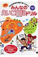 みんなのえいご日記ドリル 1日の出来事を英語で書く力がつく / 石原真弓 【本】