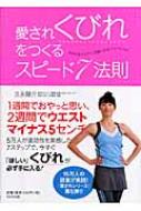 愛されくびれをつくるスピード7法則 みるみるウエストが細くなるジョイレッチ / 久永陽介 