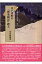 水戸斉昭の『偕楽園記』碑文 水戸の碑文シリーズ / 安見隆雄 【全集・双書】 1,320円