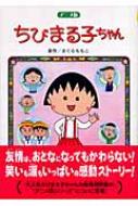 アニメ版　ちびまる子ちゃん / さくらももこ サクラモモコ 【本】