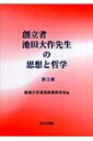 創立者池田大作先生の思想と哲学 第3巻 / 創価大学通信教育部学会 【本】