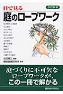 目で見る庭のロープワーク / 右田順三 【本】