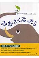 出荷目安の詳細はこちら商品説明ひよこさんは、大きくなったらにわとりさんになるんだね。土の中のたねは、大きくなったらきれいなお花がさくんだね。ありのぼくは、大きくなったら…。やさしさの中に生きていく強さがあふれている絵本。〈ふくだとしお〉1971年大阪生まれ。大阪芸術大学工芸学科卒業。絵画、立体作品、絵本等の作品を制作、発表。〈ふくだあきこ〉1978年兵庫県生まれ。武蔵野美術大学短期学部通信科デザイン学科ディスプレイデザイン卒業。