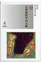 出荷目安の詳細はこちら内容詳細本書は大東亜戦争に関連して昭和十五年九月から同二十六年三月までに殉難された方々四九〇名（含氏名不詳五）の遺詠一、一三四首（含長歌四首・漢詩三編・詩四篇・俳句二）と若干の手記を収録したものである。目次&nbsp;:&nbsp;大東亜戦争殉難遺詠集/ 歌集　悲天より「草莽」（三浦義一）/ 歌集　みたみわれ（抄）（影山正治）/ 詩篇（田中克己）/ 詩集　白鳥（抄）（増田晃）/ 詩篇／詩論　詩人の責務について（山川弘至）