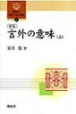 新版 言外の意味 上 開拓社言語 文化選書 / 安井稔 【全集 双書】