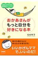 出荷目安の詳細はこちら商品説明幸せな親のもとには、幸せな子どもが育つ。この本にはママが自分にやさしくする方法がいっぱい。子育てが楽しくなる1冊。