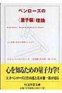 ペンローズの“量子脳”理論 心と意識の科学的基礎をもとめて ちくま学芸文庫 / ロジャー・ペンローズ 【文庫】