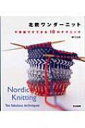 【送料無料】 北欧ワンダーニット 不思議ですてきな10のテクニック / 林ことみ 【単行本】