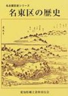 名東区の歴史 名古屋区史シリーズ / 伊藤正甫 【本】