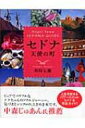 セドナ 天使の町 Angel Town SEDONA GUIDE / 相川七瀬 アイカワナナセ 【本】