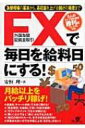 【送料無料】 FX(外国為替証拠金取引)で毎日を給料日にする! 為替相場の基本から、高収益を上げる儲けの極意まで / 安恒理 【単行本】