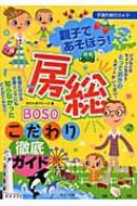 【送料無料】 親子であそぼう!房総こだわり徹底ガイド 子連れ旅行ガイド / おさんぽマミーズ 【単行本】