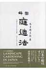 図解　庭造法 Landscape　Gardening　in　Japan / 本多錦吉郎 【本】