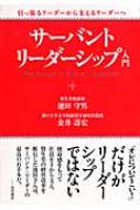 サーバントリーダーシップ入門 引っ張るリーダーから支えるリーダーへ / 池田守男 【本】