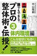 誰でもできるプロの整体術・伝授! 3 体内環境編 / 中山隆嗣 【本】 1