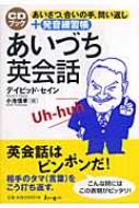 あいづち英会話 あいさつ、合いの手、問い返し+発音練習帳 / ディビッド・セイン 【本】