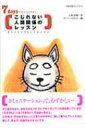 出荷目安の詳細はこちら商品説明コミュニケーションって、むずかしい…。そのむずかしいことをわかりやすく、楽しく努力していくために、感じて、考えて、行動するテキスト。毎日1章ずつすすめると、7日間で終わるよう構成。〈八巻香織〉思春期・家族カウンセラー。TEENSPOST代表。「思春期相談室ティーンズポスト」やフリースペース「スタジオ悠」のディレクター。著書に「子どもの世間」など多数。