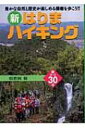 新・はりまハイキング 新コース30選 豊かな自然と歴史が楽しめる播磨を歩こう!! / 須磨岡輯 【本】