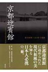 京都迎賓館 現代和風と京の匠の調和 / 迎賓館京都事務所 【本】