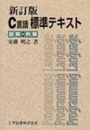 出荷目安の詳細はこちら商品説明コンピュータはどのように働き、C言語のプログラムはどのようにして作るか等、例題を中心に段階的に学べるようにまとめる。基本を重視し、多くの機種に適応できるように解説。初版92年刊の新訂版。