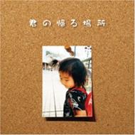 時任三郎 / 君の帰る場所 【CD Maxi】