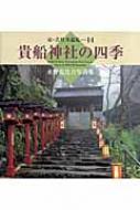 貴船神社の四季 水野克比古写真集 京・古社寺巡礼 / 水野克比古 【本】