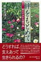 出荷目安の詳細はこちら商品説明「老人ホーム」は、他人同士が暮らす住まい、老いた同志が集まるところ。そんな施設の仕事にたずさわりながら感じた、入居者たちとの心の交流、すれちがい…。「終のすみか」を求め、戸惑う人たちへ贈る、新たな絆の育て方。〈杉原美津子〉1944年愛媛県生まれ。編集プロダクション勤務を経て、フリーの編集者となる。著書に「命、響きあうときへ」「他人同士で暮らす老後」など。