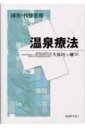 補完 代替医療温泉療法 / 久保田一雄 【全集 双書】