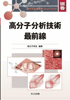 高分子分析技術最前線 高分子先端材料One Point / 高分子学会 【全集・双書】